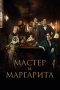 Tonton FilmThe Master and Margarita (2024) 